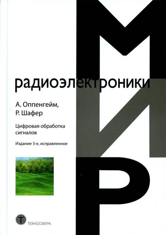 Мир радиоэлектроники Цифровая обработка сигналов. 3-е изд., испр