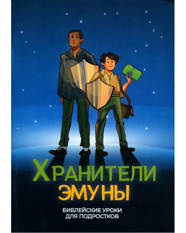 Хранители эмуны. Библейские уроки для подростков