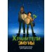 Хранители эмуны. Библейские уроки для подростков