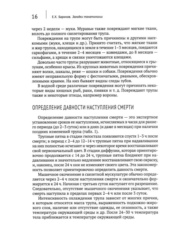 Загадки танатологии: монография