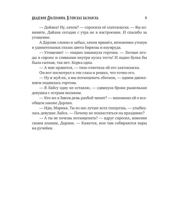 Академия Драгонмира. В поисках василиска