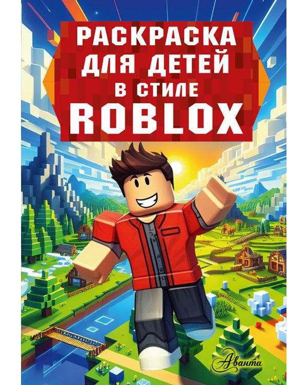 Раскраска для детей в стиле Roblox