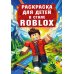 Раскраска для детей в стиле Roblox