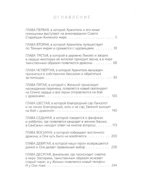 Хранители. Ловцы драконов: повесть