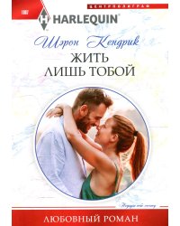 Жить лишь тобой: роман