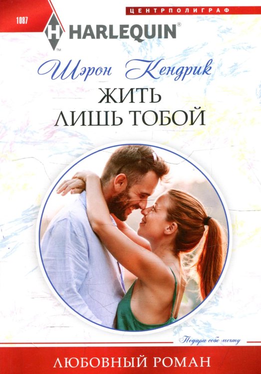 Обложка книги «Жить лишь тобой: роман» — Кендрик Шэрон, ISBN 9785227096715