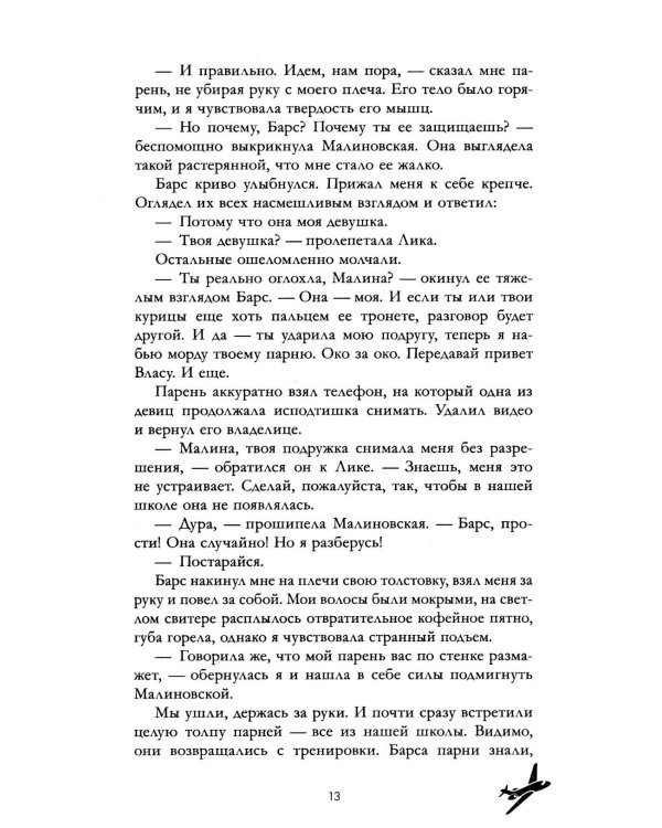 Твое сердце будет разбито: роман