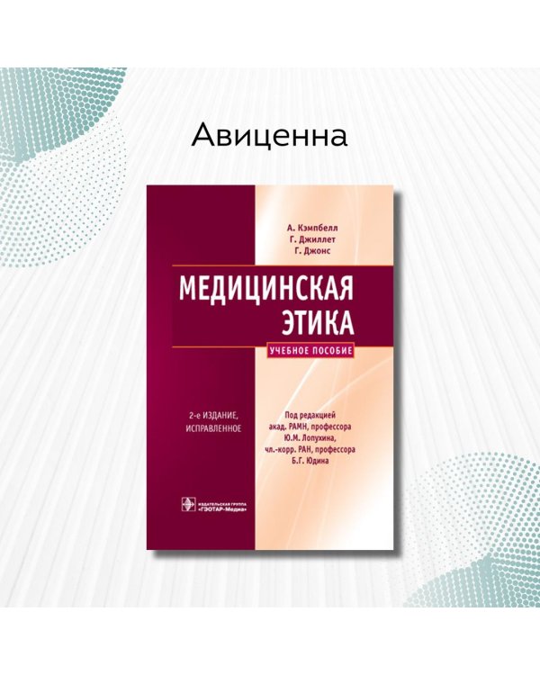 Медицинская этика. Учебное пособие