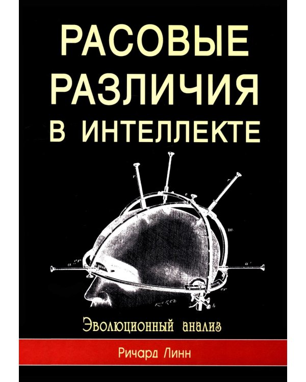 Расовые различия в интеллекте. Эволюционный анализ. 5-е изд