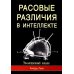 Расовые различия в интеллекте. Эволюционный анализ. 5-е изд