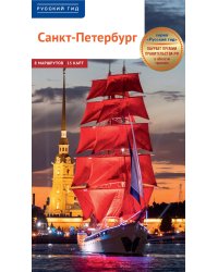 Санкт-Петербург. Путеводитель