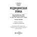 Медицинская этика: Учебное пособие. 2-е изд., испр