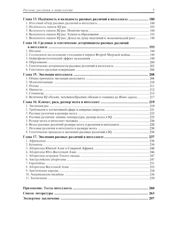 Расовые различия в интеллекте. Эволюционный анализ. 5-е изд