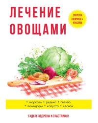 Лечение овощами