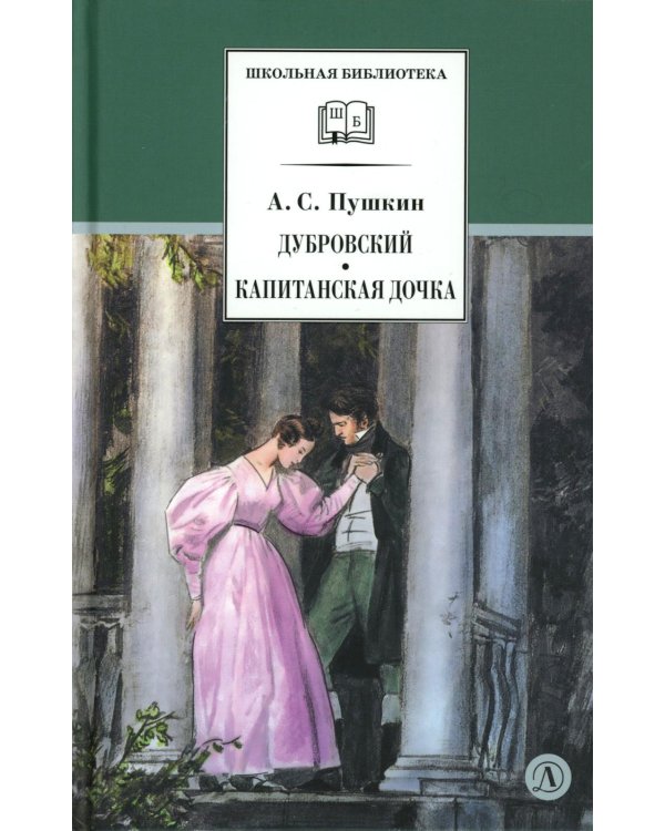 Дубровский, Капитанская дочка: романы