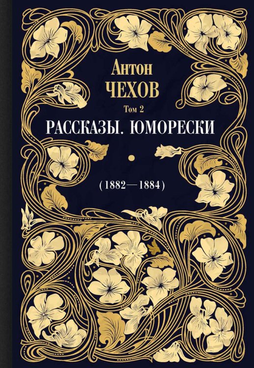 Рассказы. Юморески (1882-1884). Том 2