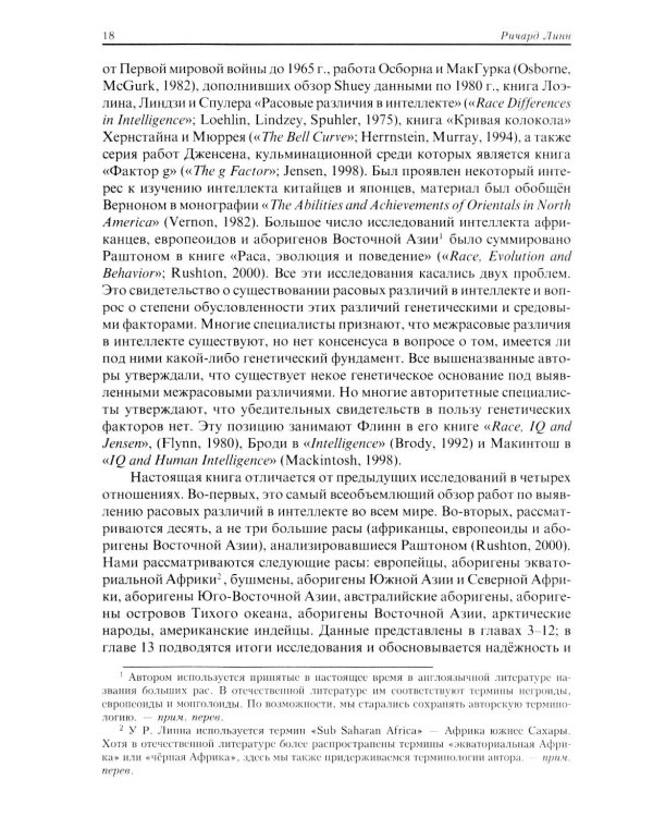 Расовые различия в интеллекте. Эволюционный анализ. 5-е изд