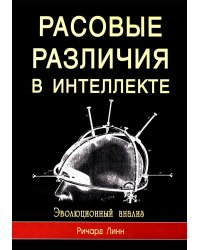 Расовые различия в интеллекте. Эволюционный анализ. 5-е изд