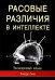 Расовые различия в интеллекте. Эволюционный анализ. 5-е изд
