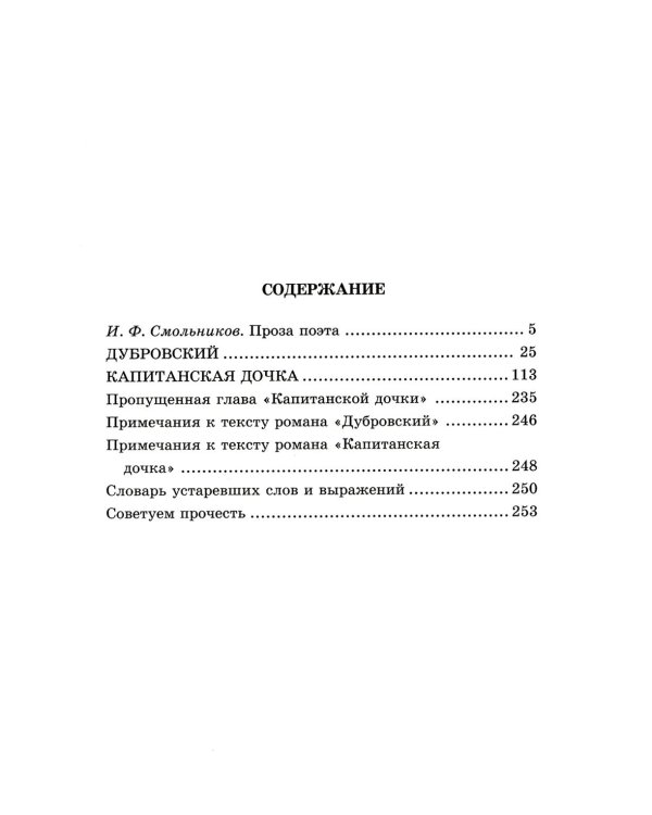 Дубровский, Капитанская дочка: романы