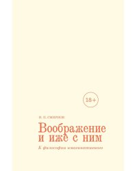 Воображение и иже с ним. К философии имагинативного