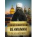Священномученик Вениамин (Казанский)