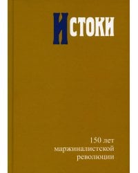 Истоки: 150 лет маржиналистской революции Редкол