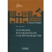 Эстоппель в гражданском судопроизводстве: монография. 2-е изд