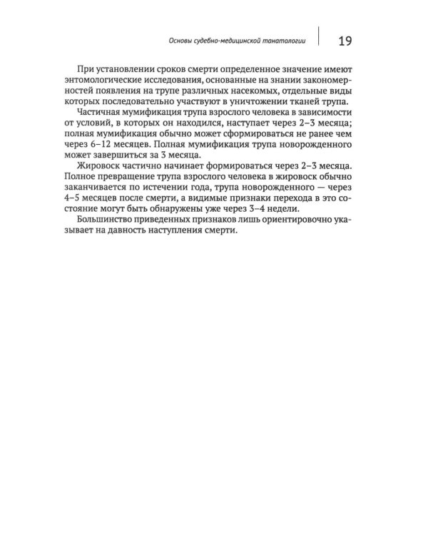 Загадки танатологии: монография