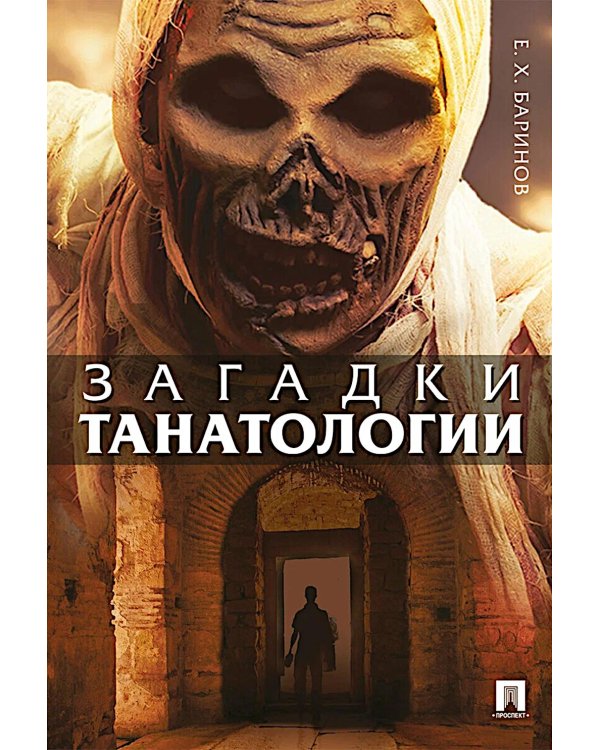 Загадки танатологии: монография