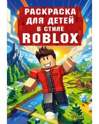 Раскраска для детей в стиле Roblox