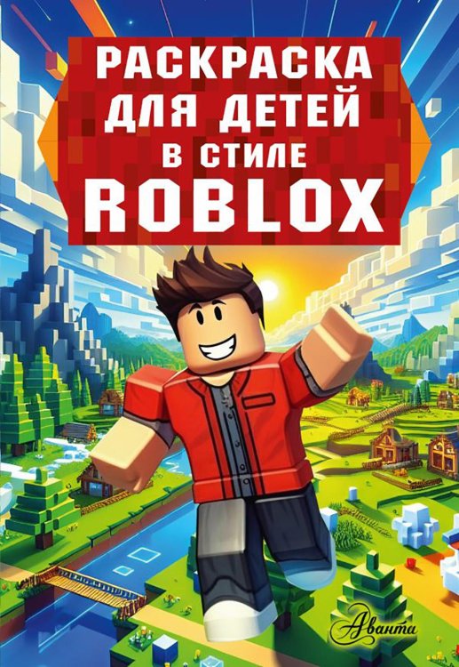 Раскраска для детей в стиле Roblox