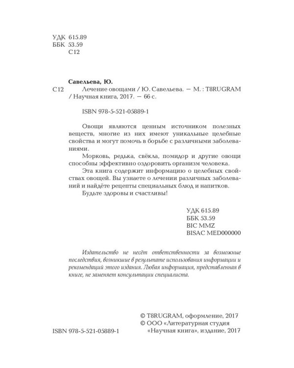 Лечение овощами