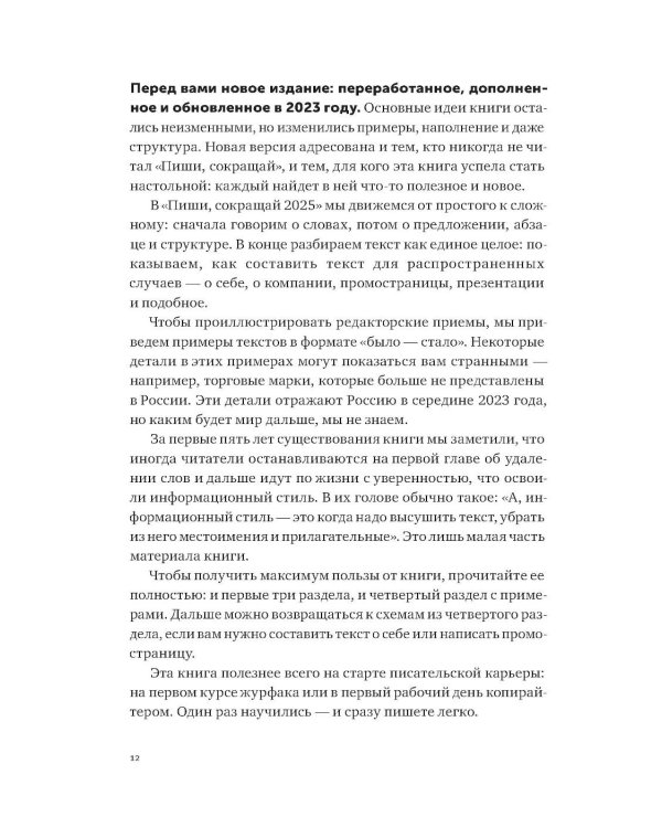 Пиши, сокращай 2025: Как создавать сильный текст