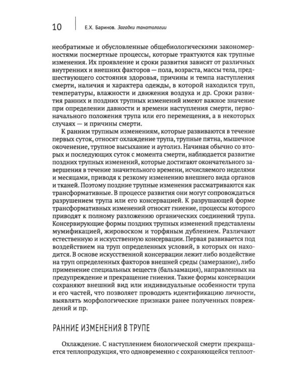Загадки танатологии: монография