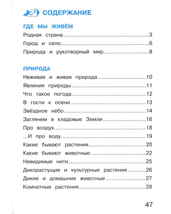 Дополнительное изображение книги «Окружающий мир. 2 кл. В 2 ч. Ч. 1. Тетрадь для тренировки и самопроверки. 15-е изд., стер»