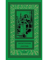 Лахтак: повести, рассказы, сказки