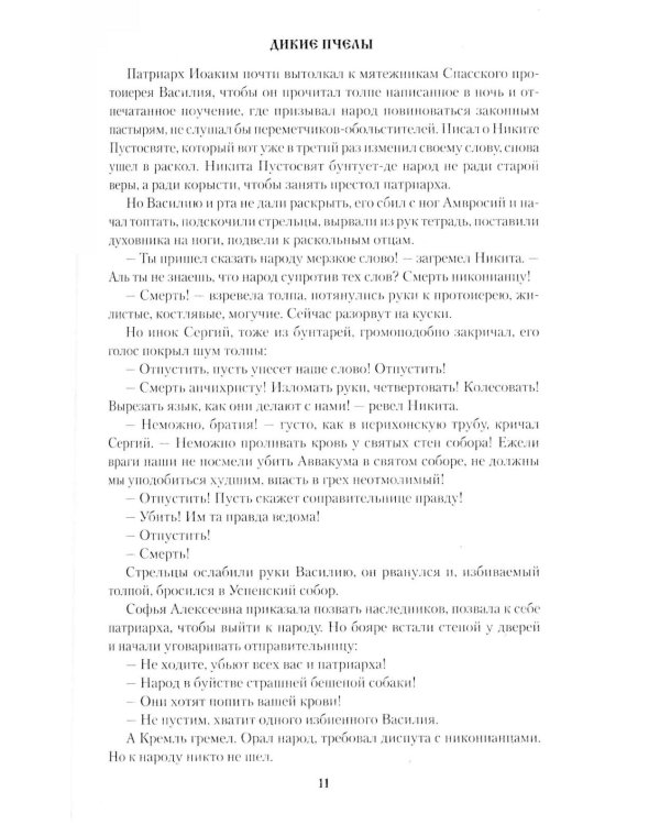 Дополнительное изображение книги «Дикие пчелы: роман»