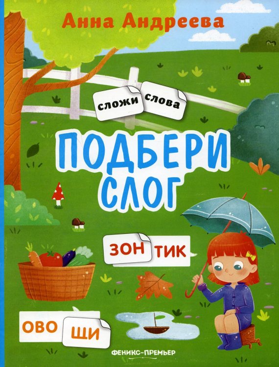 Сложи слова Подбери слог. Книжка с наклейками