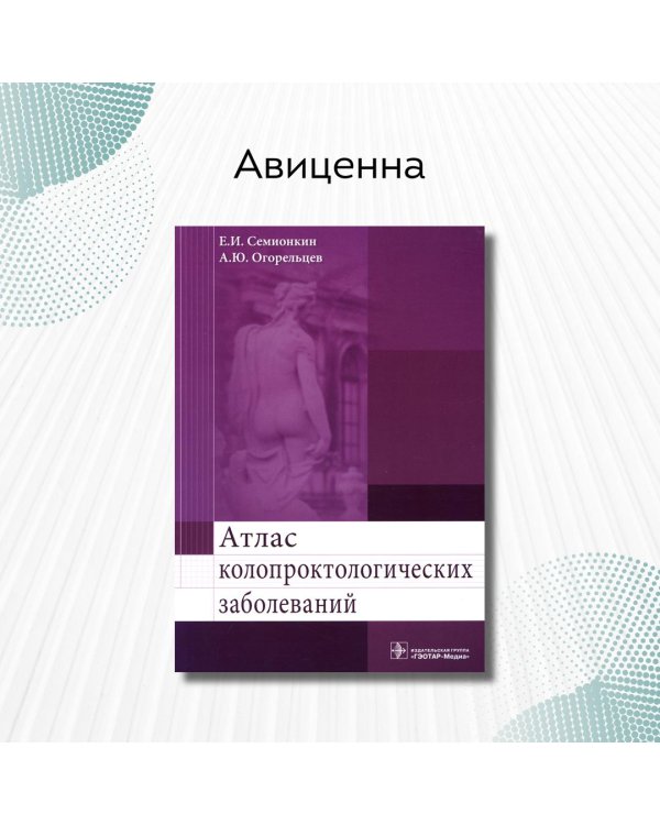 Атлас колопроктологических заболеваний