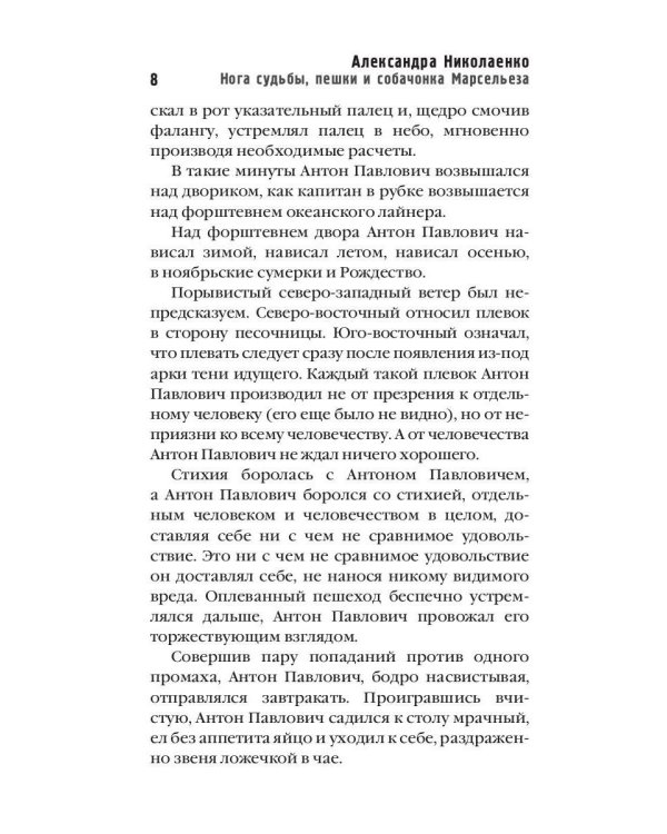 Нога судьбы, пешки и собачонка Марсельеза