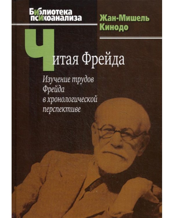 Читая Фрейда: Изучение трудов Фрейда в хронологической перспективе.