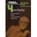 Читая Фрейда: Изучение трудов Фрейда в хронологической перспективе.