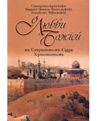 О любви Божией на Страшном Суде Христовом. 4-е изд