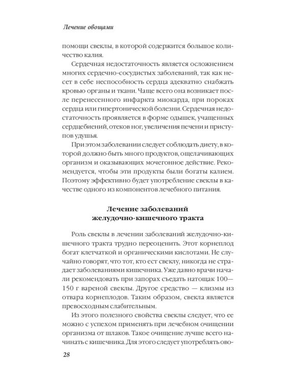 Лечение овощами