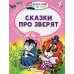 Сказки про зверят