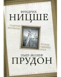 Падение женщины. Вторая ошибка Бога