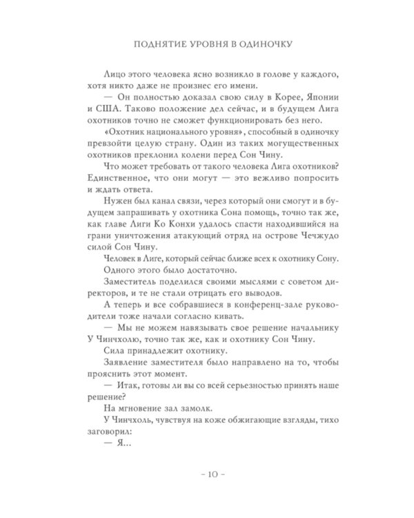 Поднятие уровня в одиночку. Solo Leveling. Кн. 7: роман