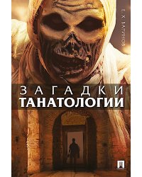Загадки танатологии: монография