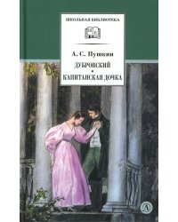 Дубровский, Капитанская дочка: романы
